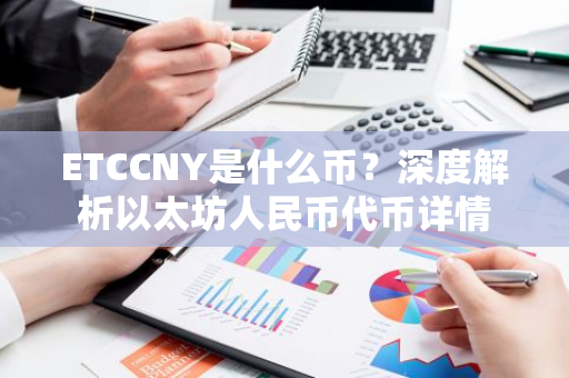 ETCCNY是什么币？深度解析以太坊人民币代币详情