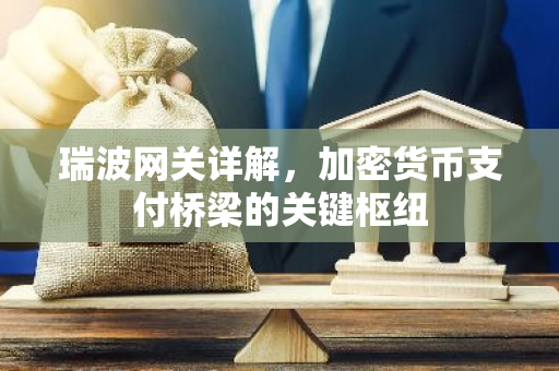 瑞波网关详解，加密货币支付桥梁的关键枢纽-第1张图片-智财锋资讯网