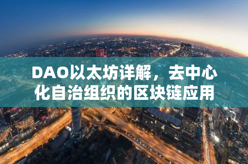 DAO以太坊详解，去中心化自治组织的区块链应用-第1张图片-智财锋资讯网