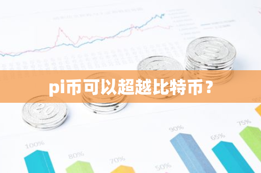 pi币可以超越比特币？-第1张图片-智财锋资讯网
