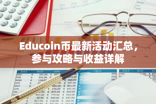 Educoin币最新活动汇总，参与攻略与收益详解