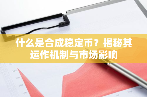 什么是合成稳定币？揭秘其运作机制与市场影响