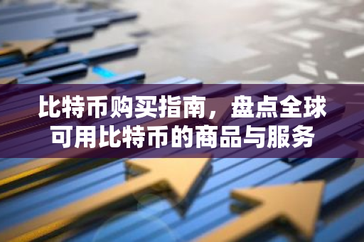 比特币购买指南,盘点全球可用比特币的商品与服务-第1张图片-智财锋资讯网 比特币购买指南,盘点全球可用比特币的商品与服务-第1张图片-智财锋资讯网