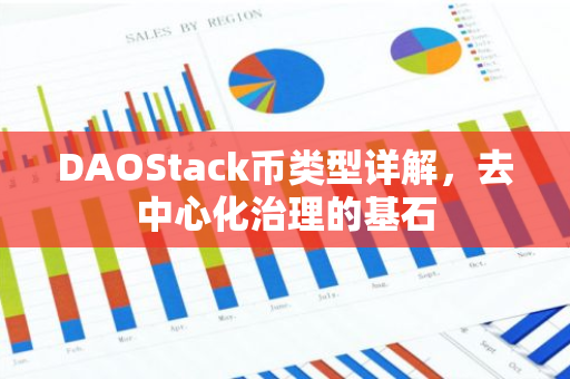 DAOStack币类型详解，去中心化治理的基石-第1张图片-智财锋资讯网
