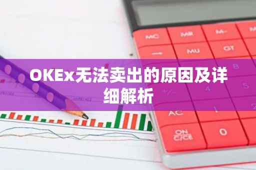 OKEx无法卖出的原因及详细解析-第1张图片-智财锋资讯网