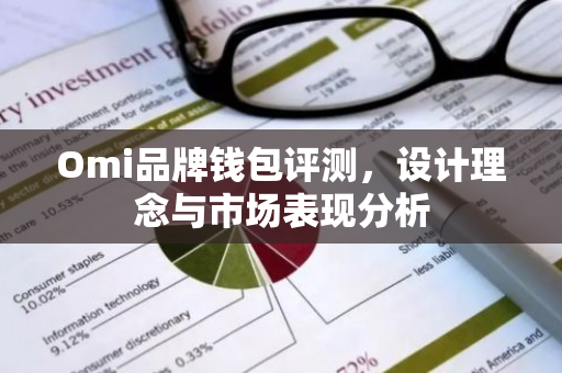 Omi品牌钱包评测，设计理念与市场表现分析