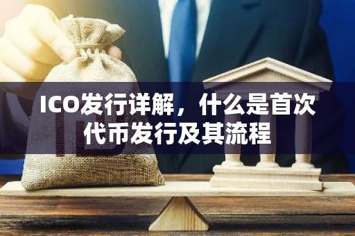 ICO发行详解，什么是首次代币发行及其流程