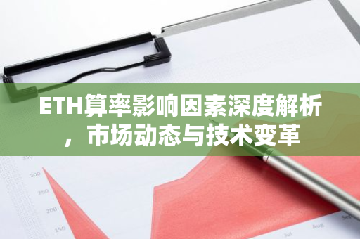 ETH算率影响因素深度解析，市场动态与技术变革