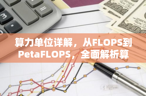 算力单位详解，从FLOPS到PetaFLOPS，全面解析算力度量-第1张图片-智财锋资讯网