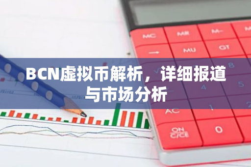 BCN虚拟币解析，详细报道与市场分析-第1张图片-智财锋资讯网