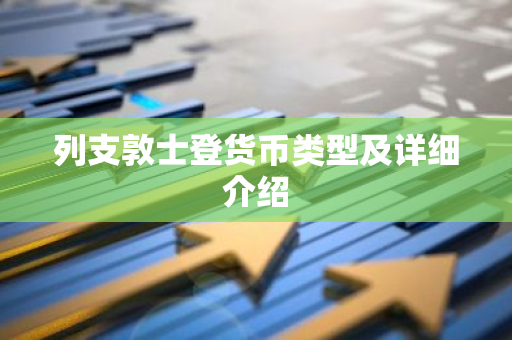 列支敦士登货币类型及详细介绍-第1张图片-智财锋资讯网 列支敦士登货币类型及详细介绍-第1张图片-智财锋资讯网