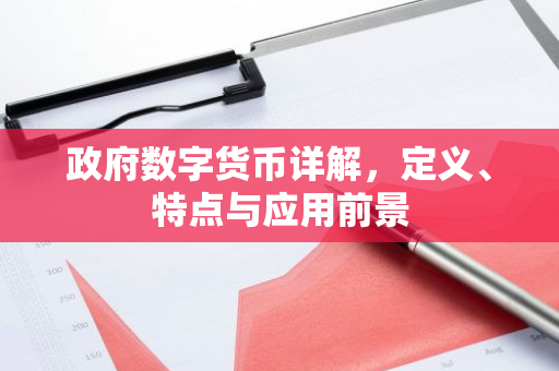 政府数字货币详解,定义、特点与应用前景-第1张图片-智财锋资讯网 政府数字货币详解,定义、特点与应用前景-第1张图片-智财锋资讯网