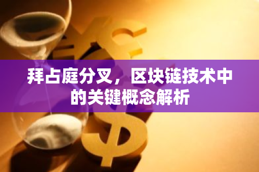 拜占庭分叉,区块链技术中的关键概念解析-第1张图片-智财锋资讯网 拜占庭分叉,区块链技术中的关键概念解析-第1张图片-智财锋资讯网