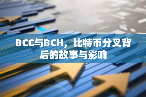 BCC与BCH，比特币分叉背后的故事与影响