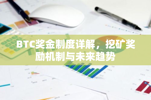 BTC奖金制度详解，挖矿奖励机制与未来趋势