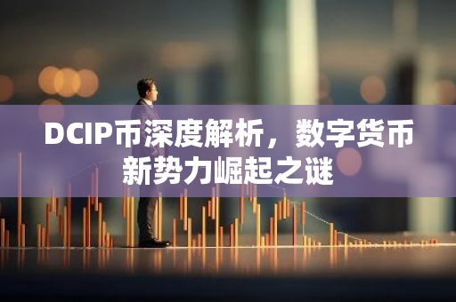DCIP币深度解析，数字货币新势力崛起之谜