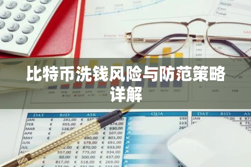 比特币洗钱风险与防范策略详解