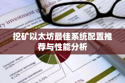 挖矿以太坊最佳系统配置推荐与性能分析