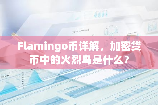 Flamingo币详解，加密货币中的火烈鸟是什么？