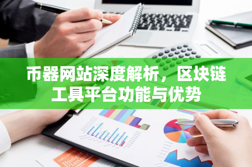 币器网站深度解析，区块链工具平台功能与优势-第1张图片-智财锋资讯网