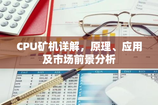 CPU矿机详解，原理、应用及市场前景分析