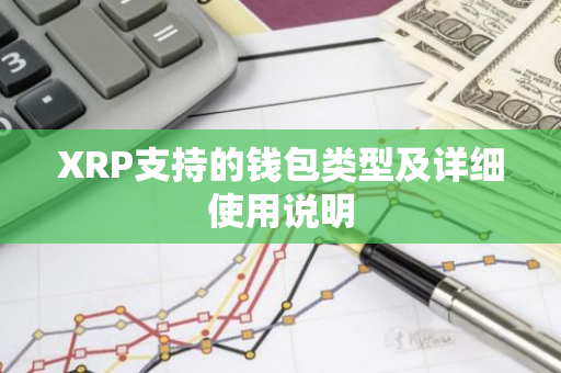 XRP支持的钱包类型及详细使用说明