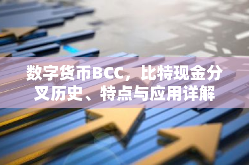 数字货币BCC，比特现金分叉历史、特点与应用详解
