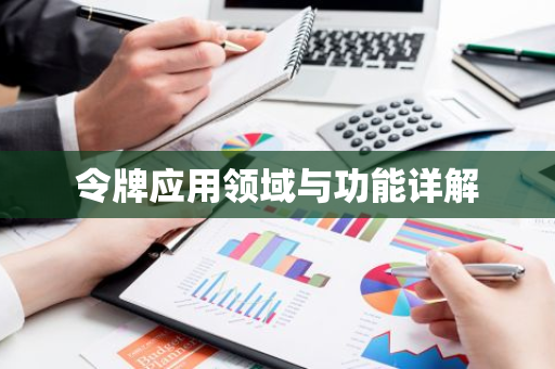 令牌应用领域与功能详解