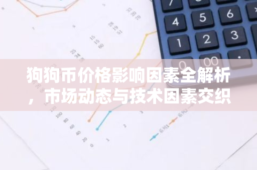 狗狗币价格影响因素全解析，市场动态与技术因素交织