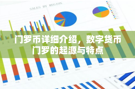 门罗币详细介绍，数字货币门罗的起源与特点