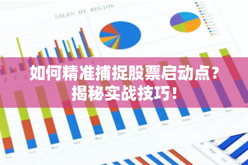 如何精准捕捉股票启动点?揭秘实战技巧!-第1张图片-智财锋资讯网 如何精准捕捉股票启动点?揭秘实战技巧!-第1张图片-智财锋资讯网