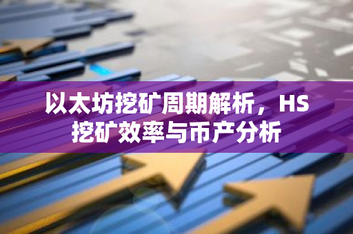 以太坊挖矿周期解析，HS挖矿效率与币产分析-第1张图片-智财锋资讯网