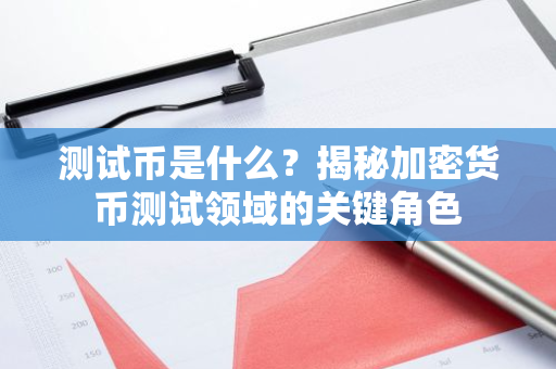 测试币是什么？揭秘加密货币测试领域的关键角色-第1张图片-智财锋资讯网