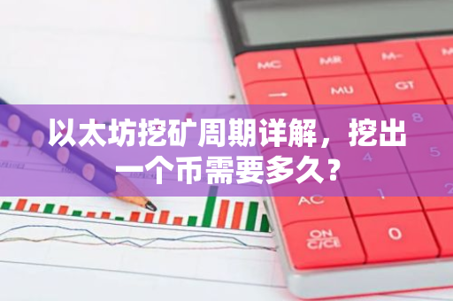 以太坊挖矿周期详解，挖出一个币需要多久？-第1张图片-智财锋资讯网