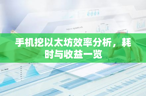 手机挖以太坊效率分析，耗时与收益一览-第1张图片-智财锋资讯网