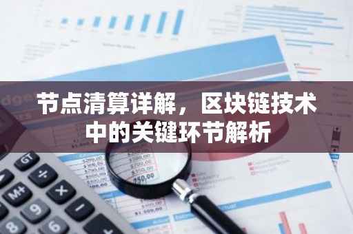 节点清算详解,区块链技术中的关键环节解析-第1张图片-智财锋资讯网 节点清算详解,区块链技术中的关键环节解析-第1张图片-智财锋资讯网