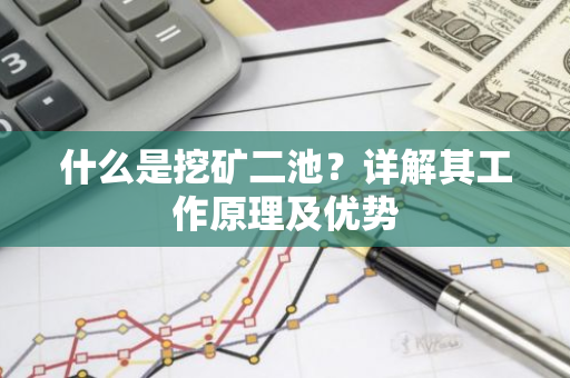 什么是挖矿二池？详解其工作原理及优势-第1张图片-智财锋资讯网