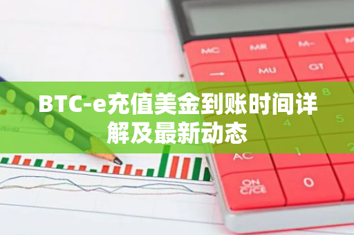 BTC-e充值美金到账时间详解及最新动态-第1张图片-智财锋资讯网