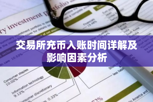 交易所充币入账时间详解及影响因素分析-第1张图片-智财锋资讯网 交易所充币入账时间详解及影响因素分析-第1张图片-智财锋资讯网