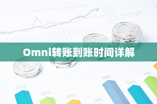 Omni转账到账时间详解