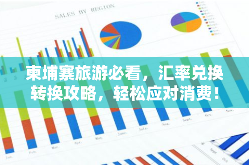柬埔寨旅游必看,汇率兑换转换攻略,轻松应对消费!-第1张图片-智财锋资讯网 柬埔寨旅游必看,汇率兑换转换攻略,轻松应对消费!-第1张图片-智财锋资讯网