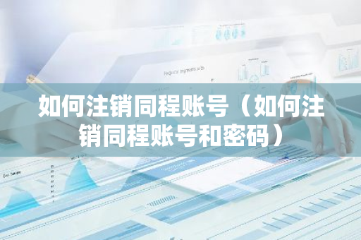如何注销同程账号（如何注销同程账号和密码）