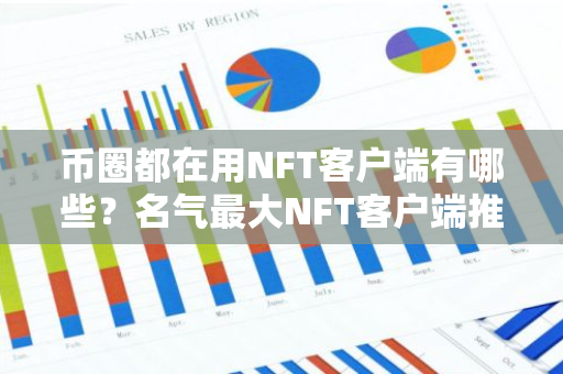 币圈都在用NFT客户端有哪些？名气最大NFT客户端推荐