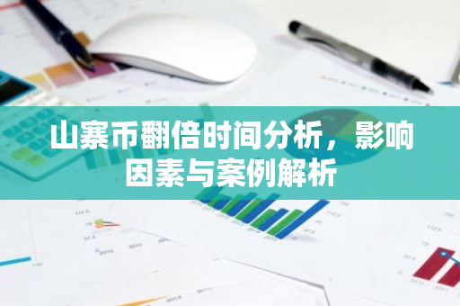 山寨币翻倍时间分析,影响因素与案例解析-第1张图片-智财锋资讯网 山寨币翻倍时间分析,影响因素与案例解析-第1张图片-智财锋资讯网