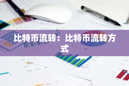 比特币流转:比特币流转方式-第1张图片-智财锋资讯网 比特币流转:比特币流转方式-第1张图片-智财锋资讯网