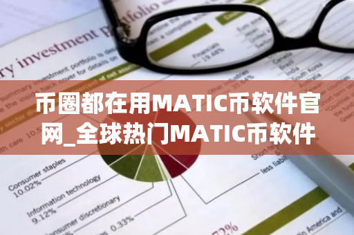 币圈都在用MATIC币软件官网_全球热门MATIC币软件大全