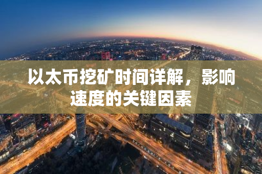 以太币挖矿时间详解，影响速度的关键因素