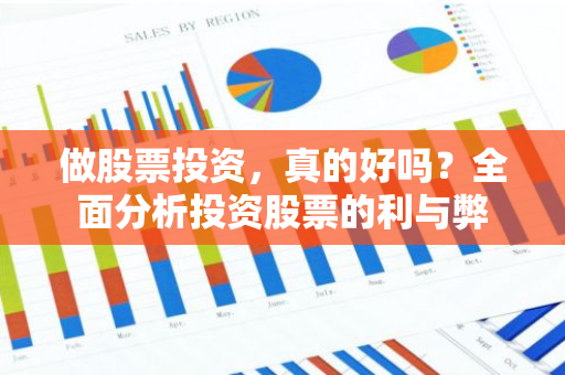 做股票投资，真的好吗？全面分析投资股票的利与弊-第1张图片-智财锋资讯网