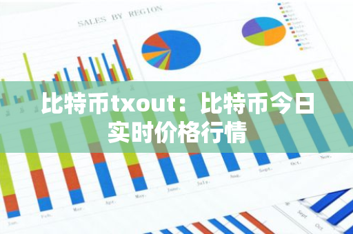 比特币txout:比特币今日实时价格行情-第1张图片-智财锋资讯网 比特币txout:比特币今日实时价格行情-第1张图片-智财锋资讯网