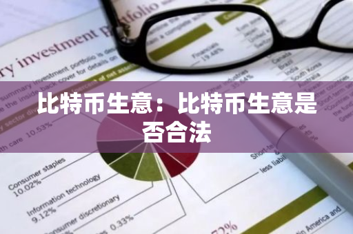 比特币生意:比特币生意是否合法-第1张图片-智财锋资讯网 比特币生意:比特币生意是否合法-第1张图片-智财锋资讯网